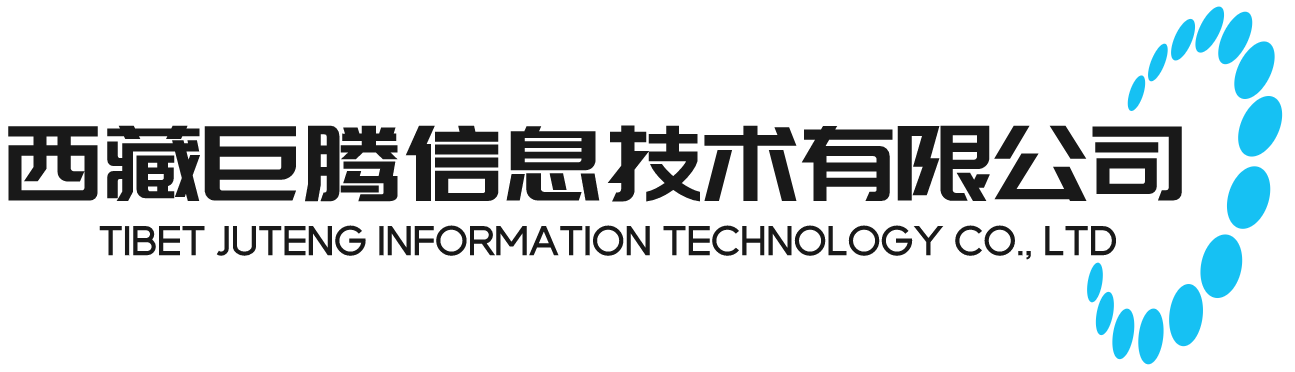 西藏巨騰信息技術有限公司
